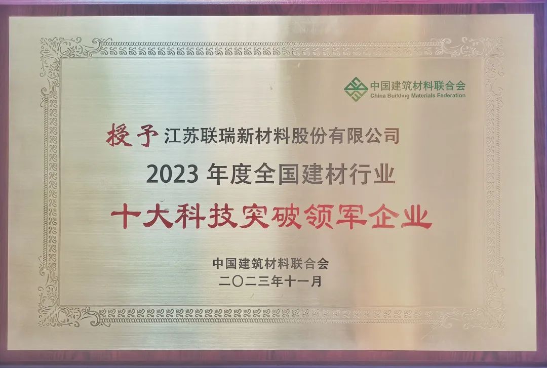 EMC易倍新材荣获“2023年度全国建材行业十大科技突破领军企业”1.jpg